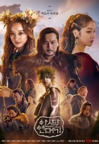 Arthdal Chronicles Part 1 The Children of Prophecy (2019)