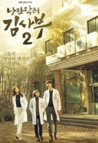Romantic Doctor, Teacher Kim S2