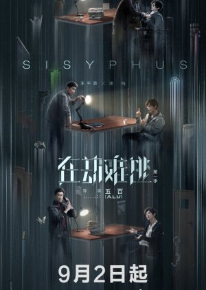 Light on Series: Sisyphus Episode 1-12 END