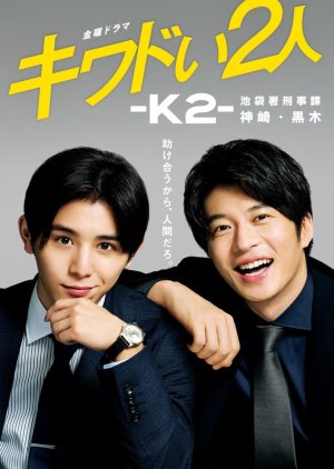 Kiwadoi Futari: K2: Ikebukurosho Keijika Kanzaki Kuroki Episode 1-6 END
